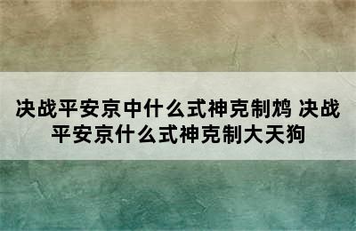 决战平安京中什么式神克制鸩 决战平安京什么式神克制大天狗